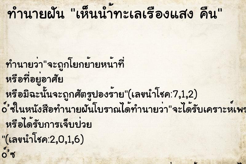 ทำนายฝันทำนายฝันเห็นนำ้ทะเลเรืองแสงคืน